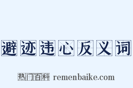 避迹违心反义词是什么意思的图片